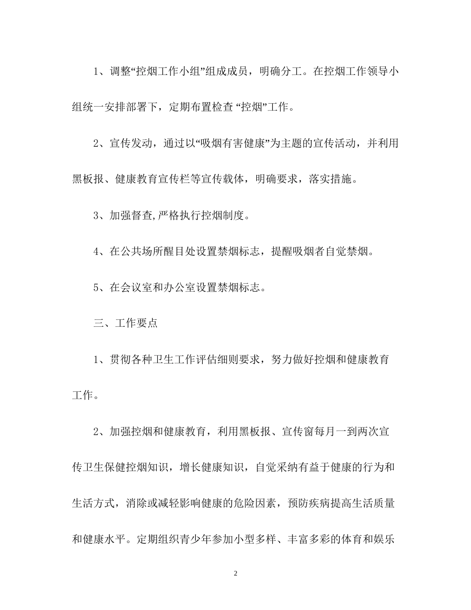 控烟工作计划22_第2页
