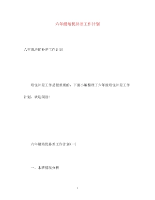 六年级培优补差工作计划22