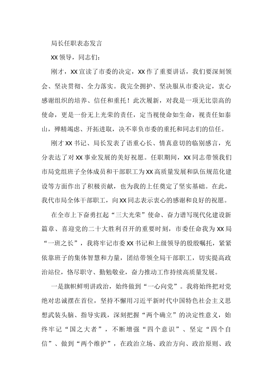 局长任职表态发言_第1页