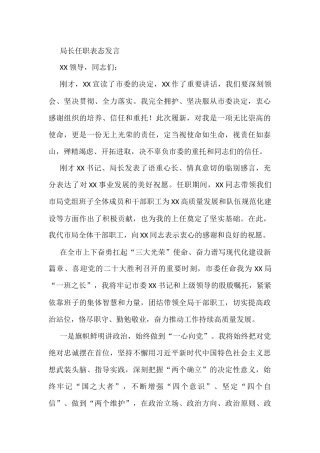 局长任职表态发言