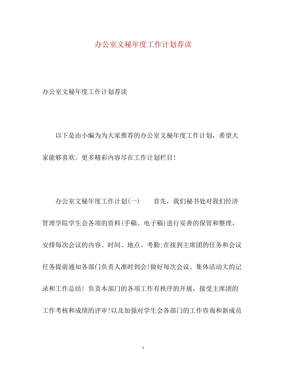 办公室文秘年度工作计划荐读2)_第1页
