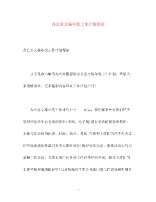 办公室文秘年度工作计划荐读2)