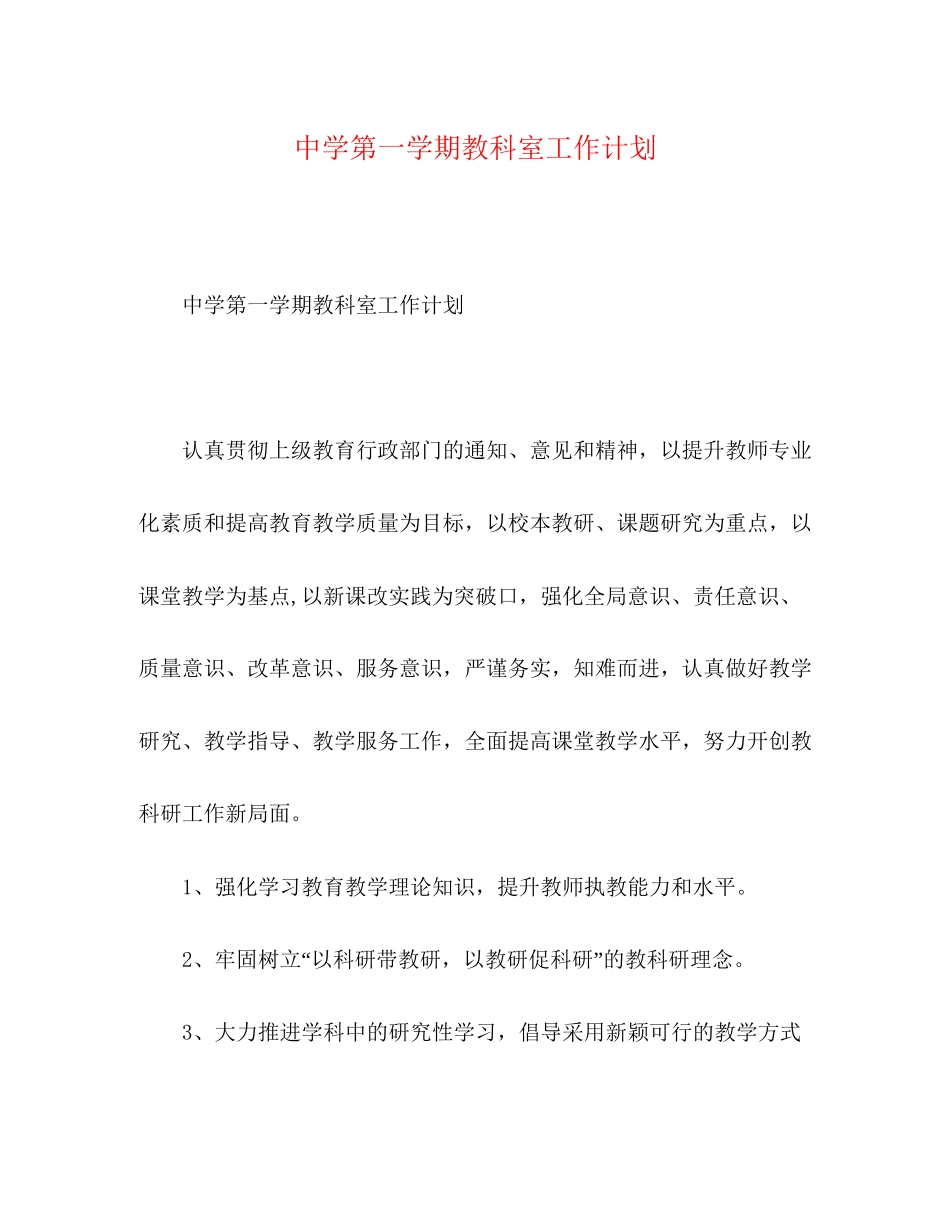 第一学期教科室工作计划_第1页
