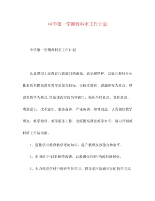 第一学期教科室工作计划