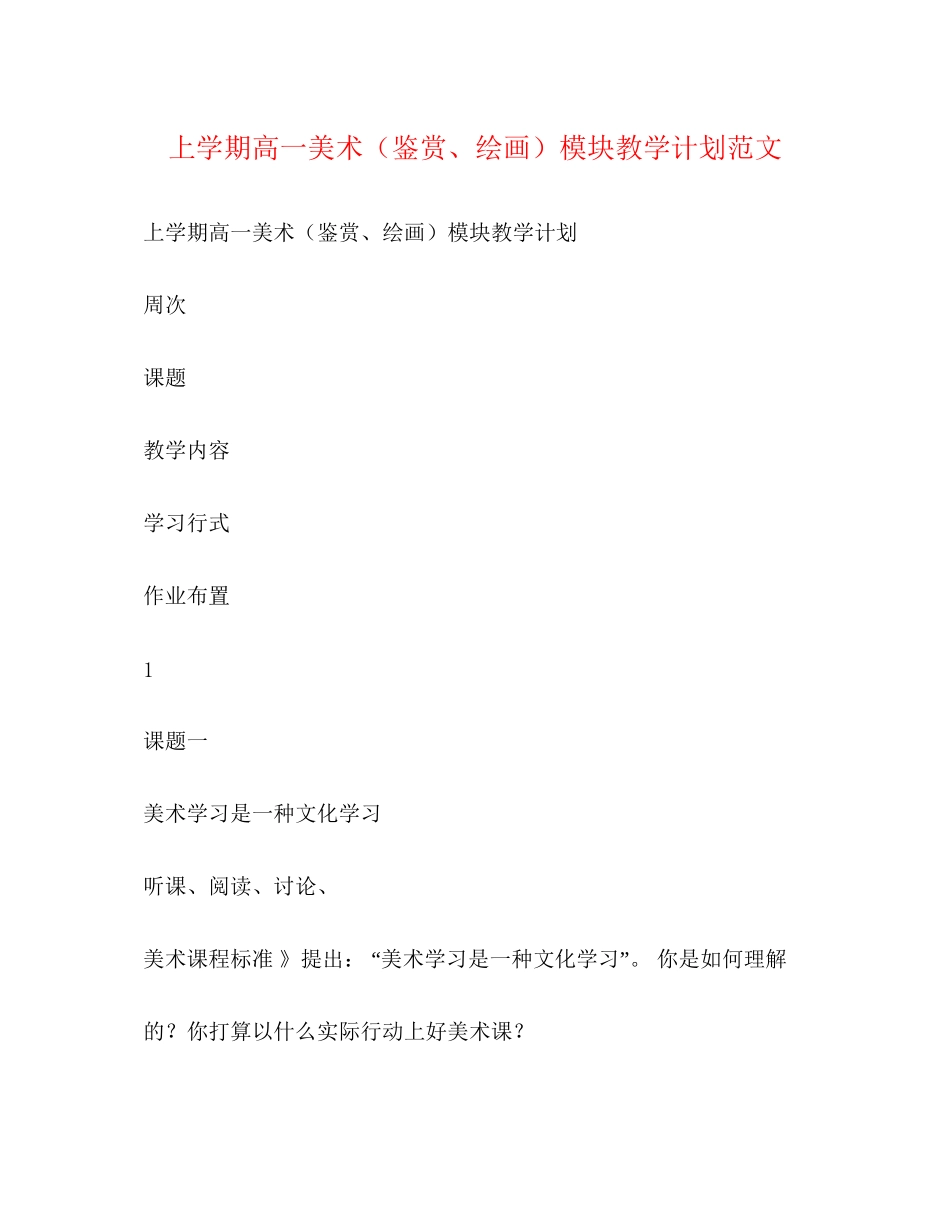 上学期高一美术（鉴赏绘画）模块教学计划范文_第1页