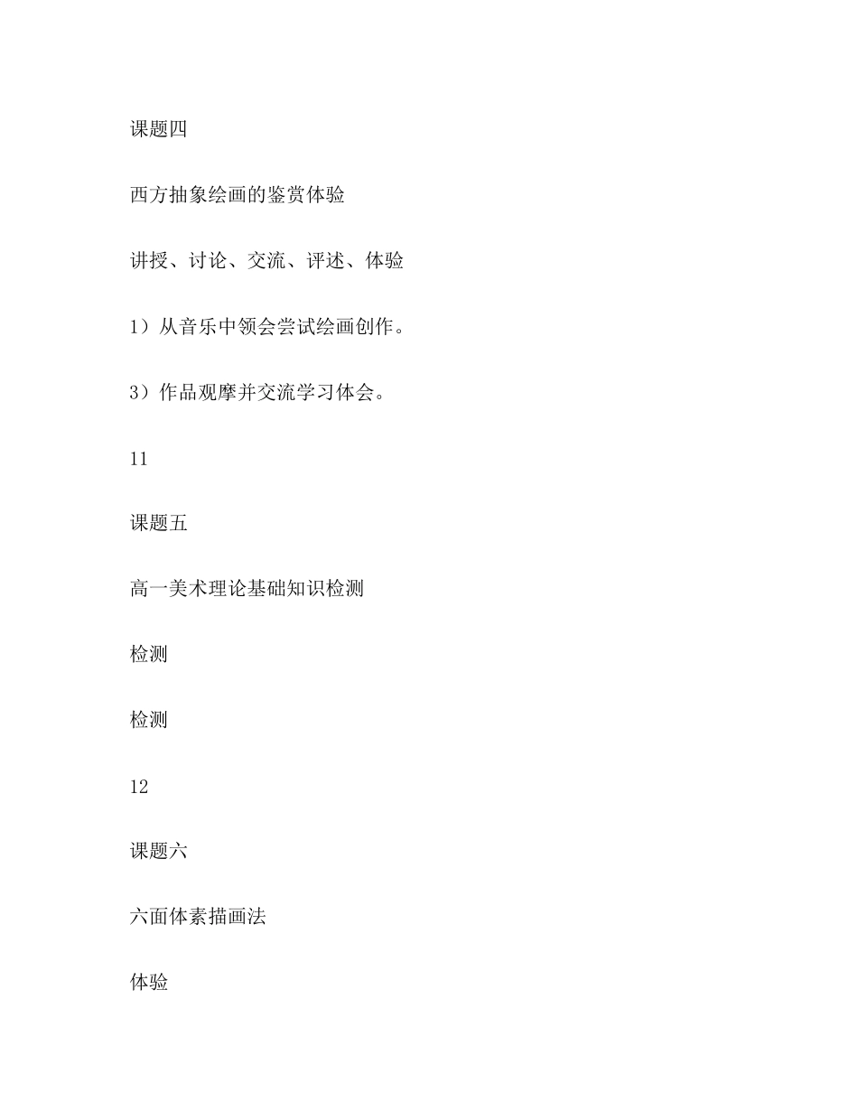 上学期高一美术（鉴赏绘画）模块教学计划范文_第3页