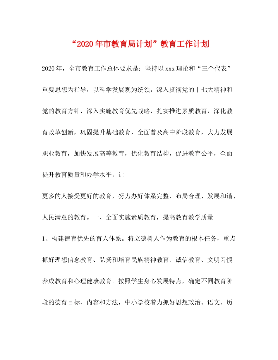 2020年市计划教育工作计划_第1页