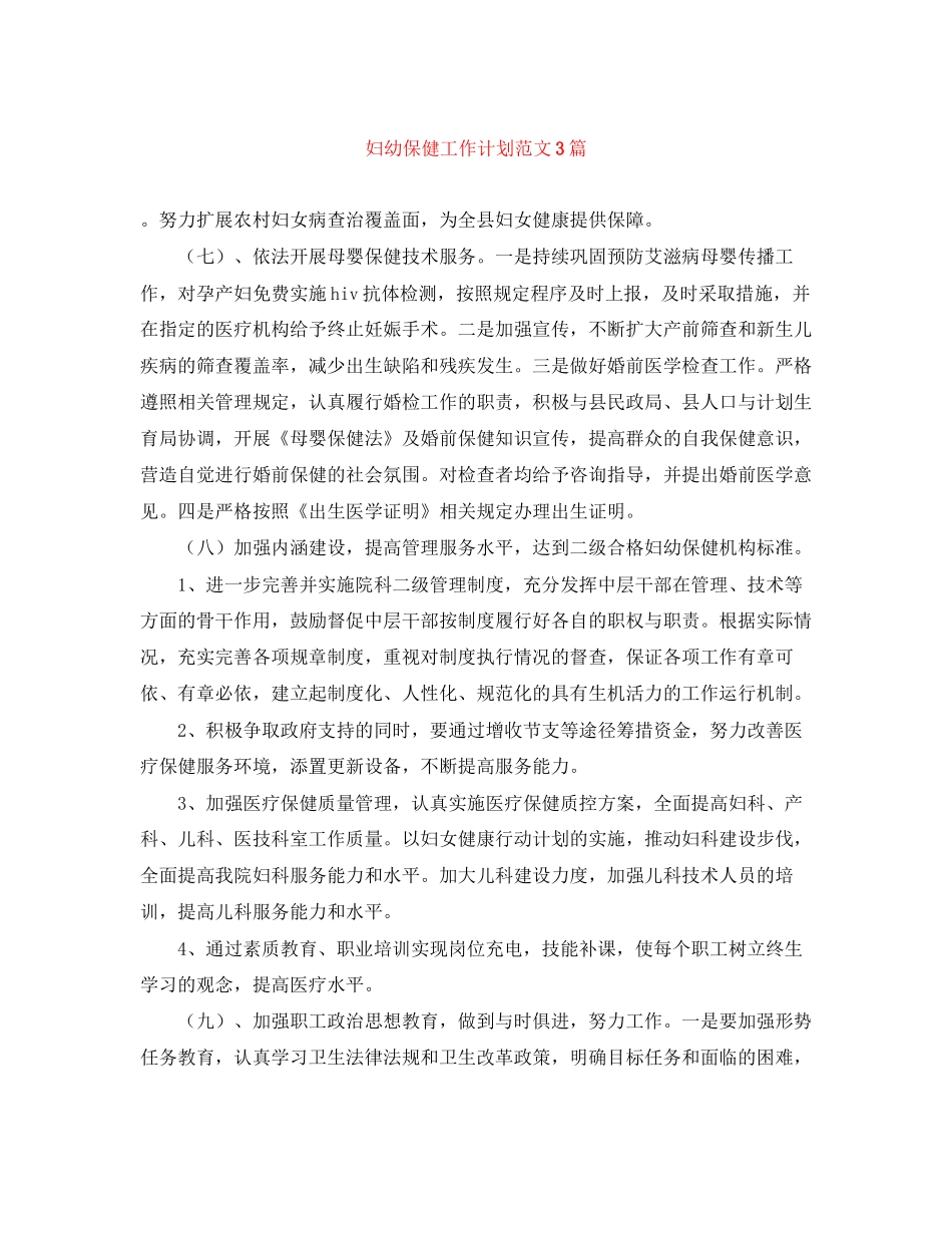 妇幼保健工作计划范文3篇_第1页
