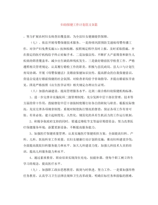 妇幼保健工作计划范文3篇