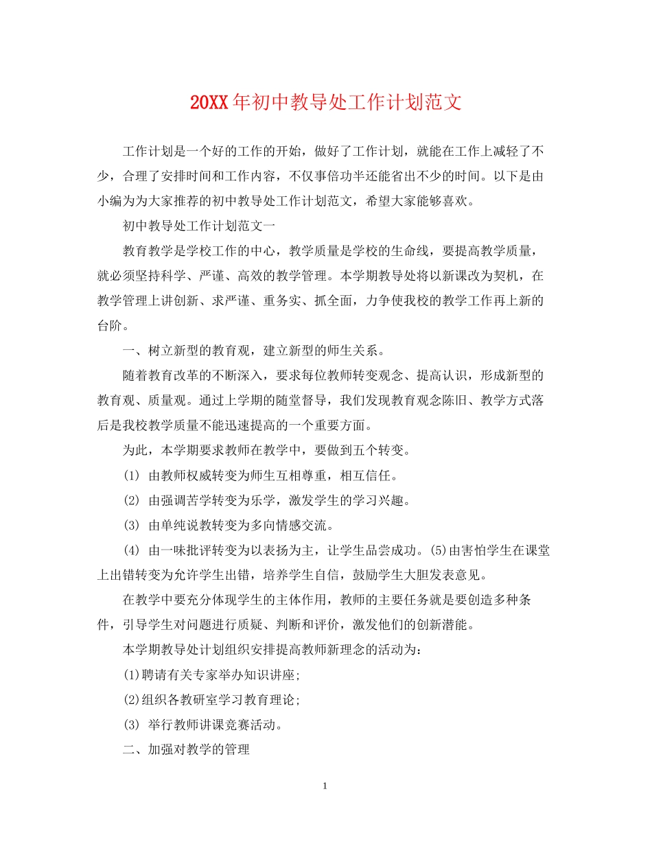 初中教导处工作计划范文_第1页