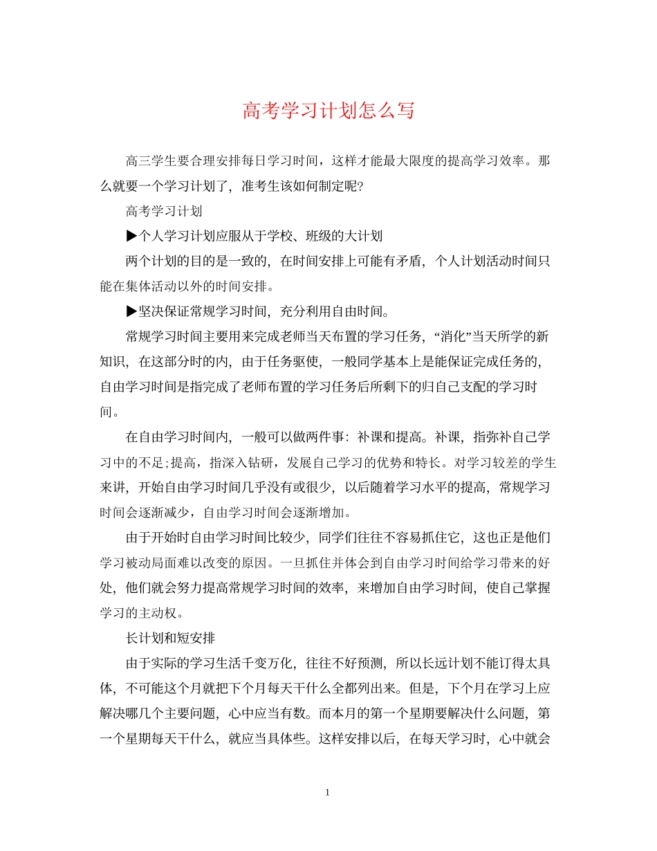 高考学习计划怎么写_第1页