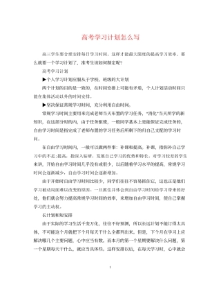 高考学习计划怎么写