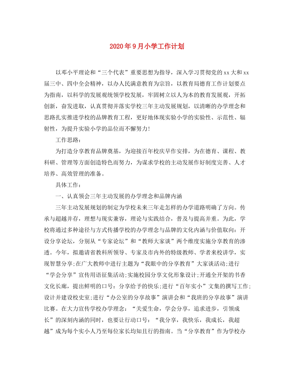 2020年9月小学工作计划_第1页