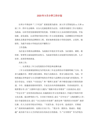 2020年9月小学工作计划