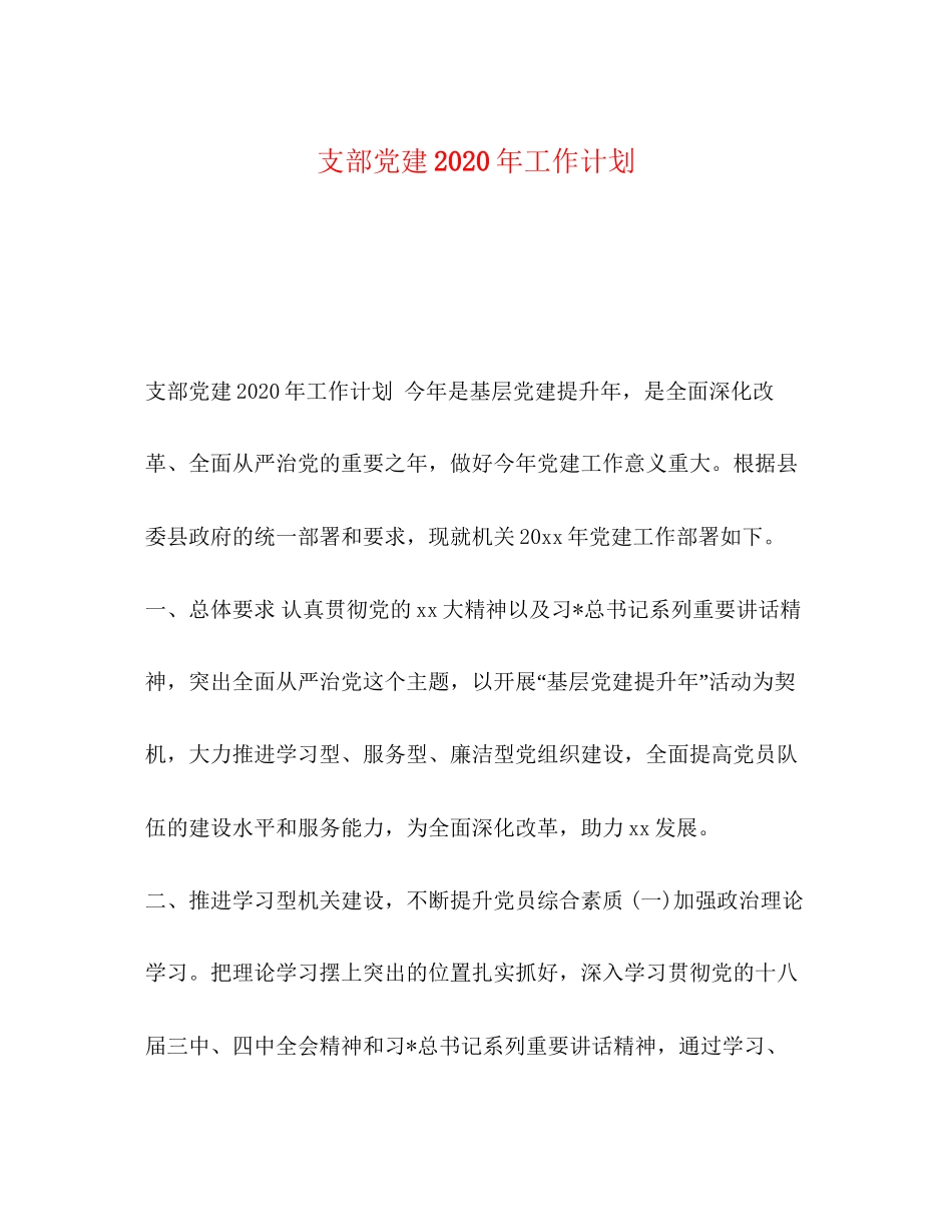 支部党建年工作计划_第1页