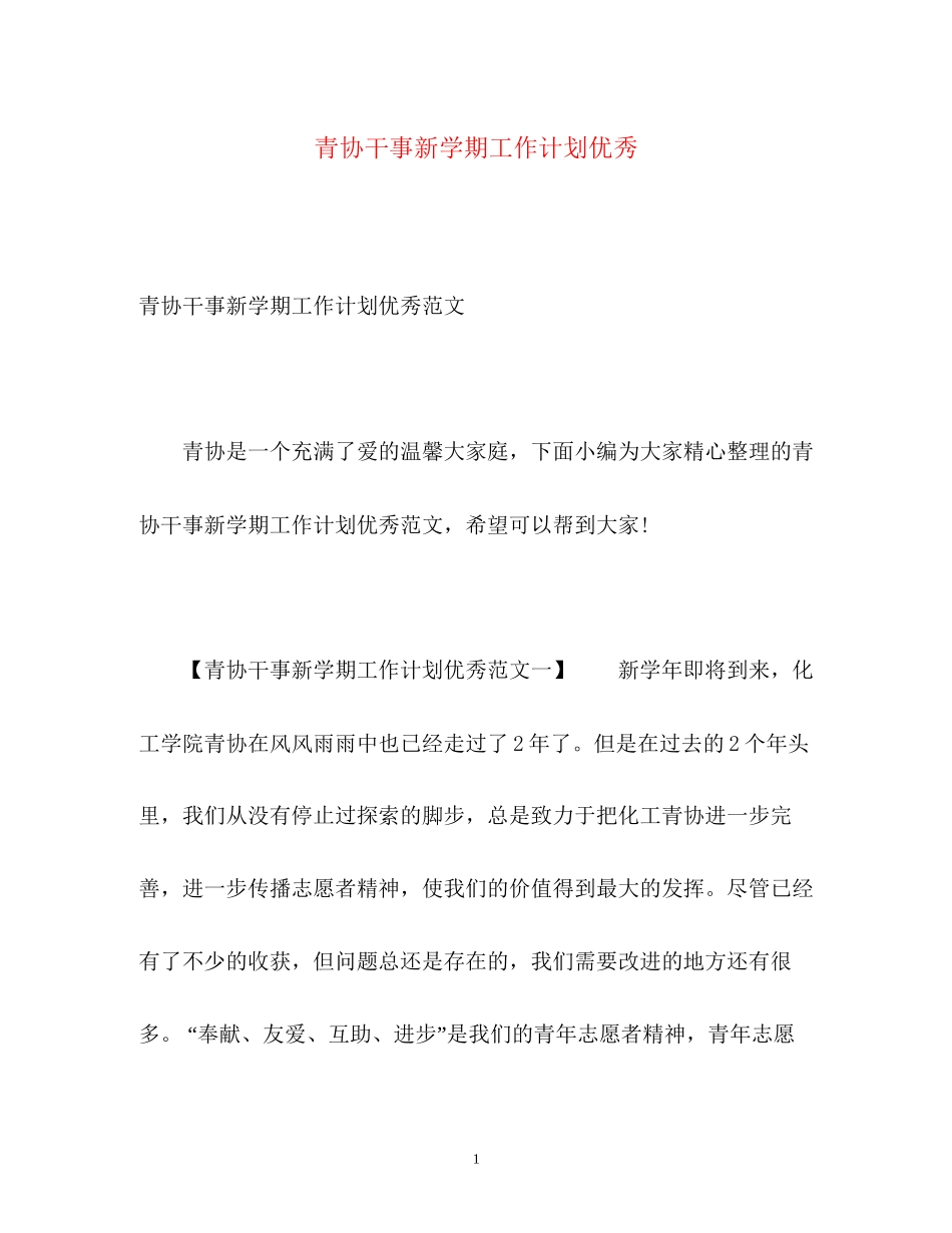 青协干事新学期工作计划优秀_第1页
