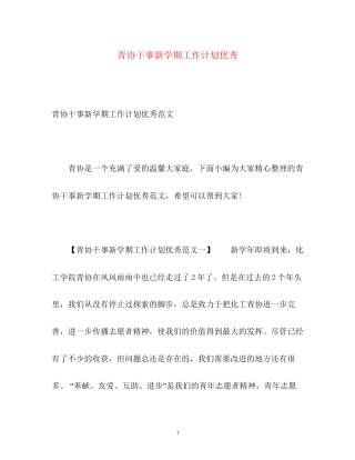 青协干事新学期工作计划优秀