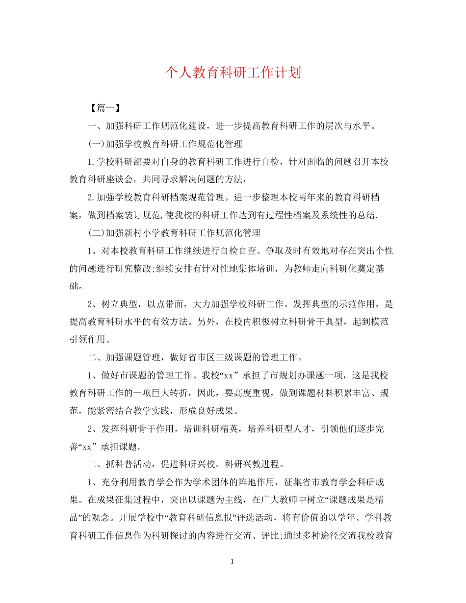 个人教育科研工作计划_第1页