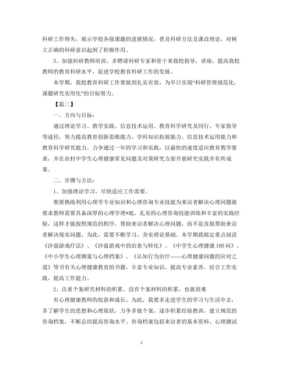 个人教育科研工作计划_第2页