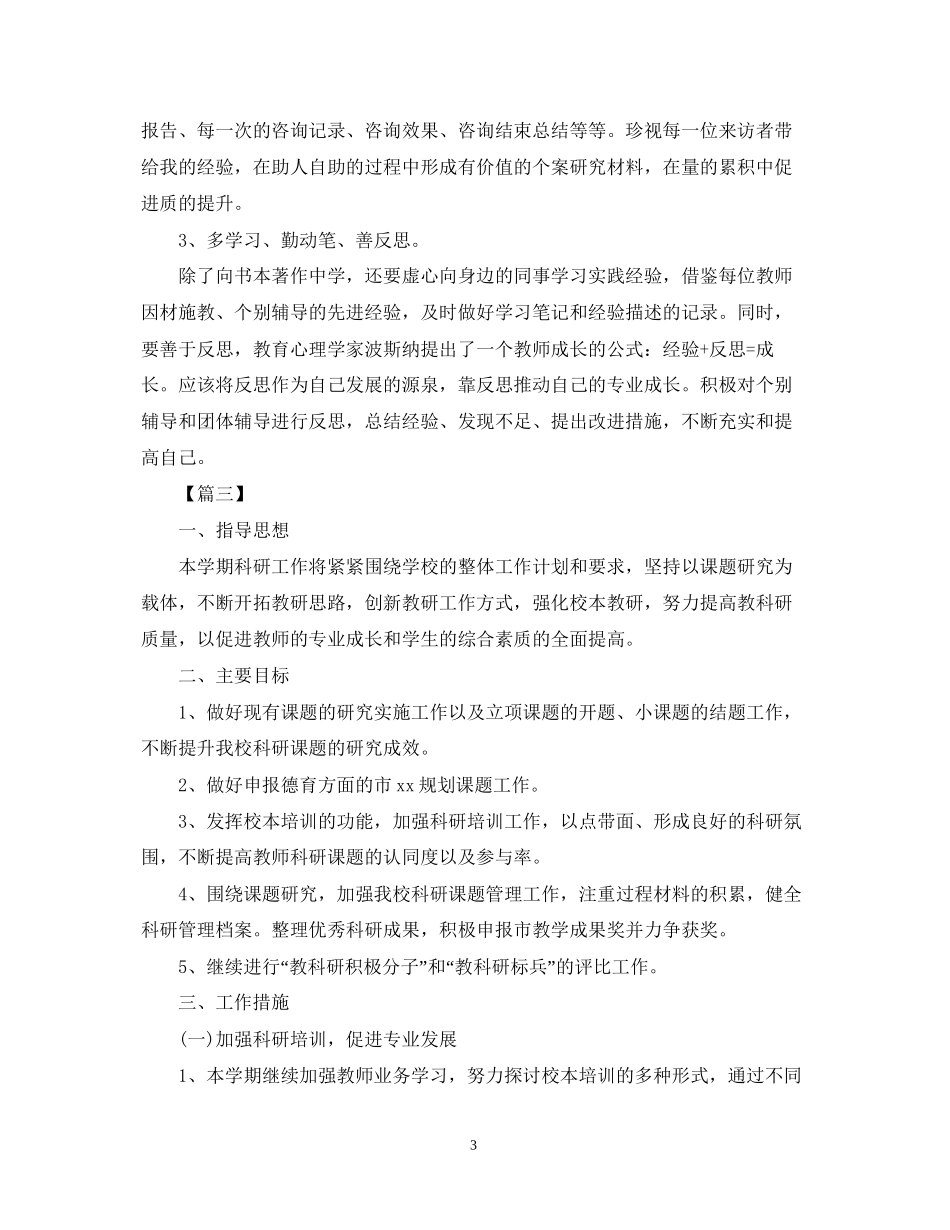 个人教育科研工作计划_第3页