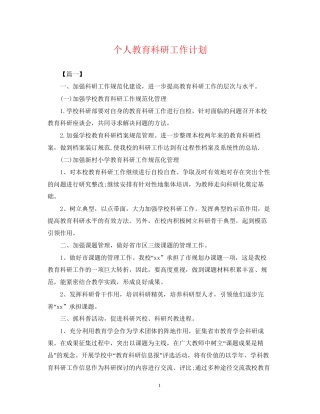 个人教育科研工作计划