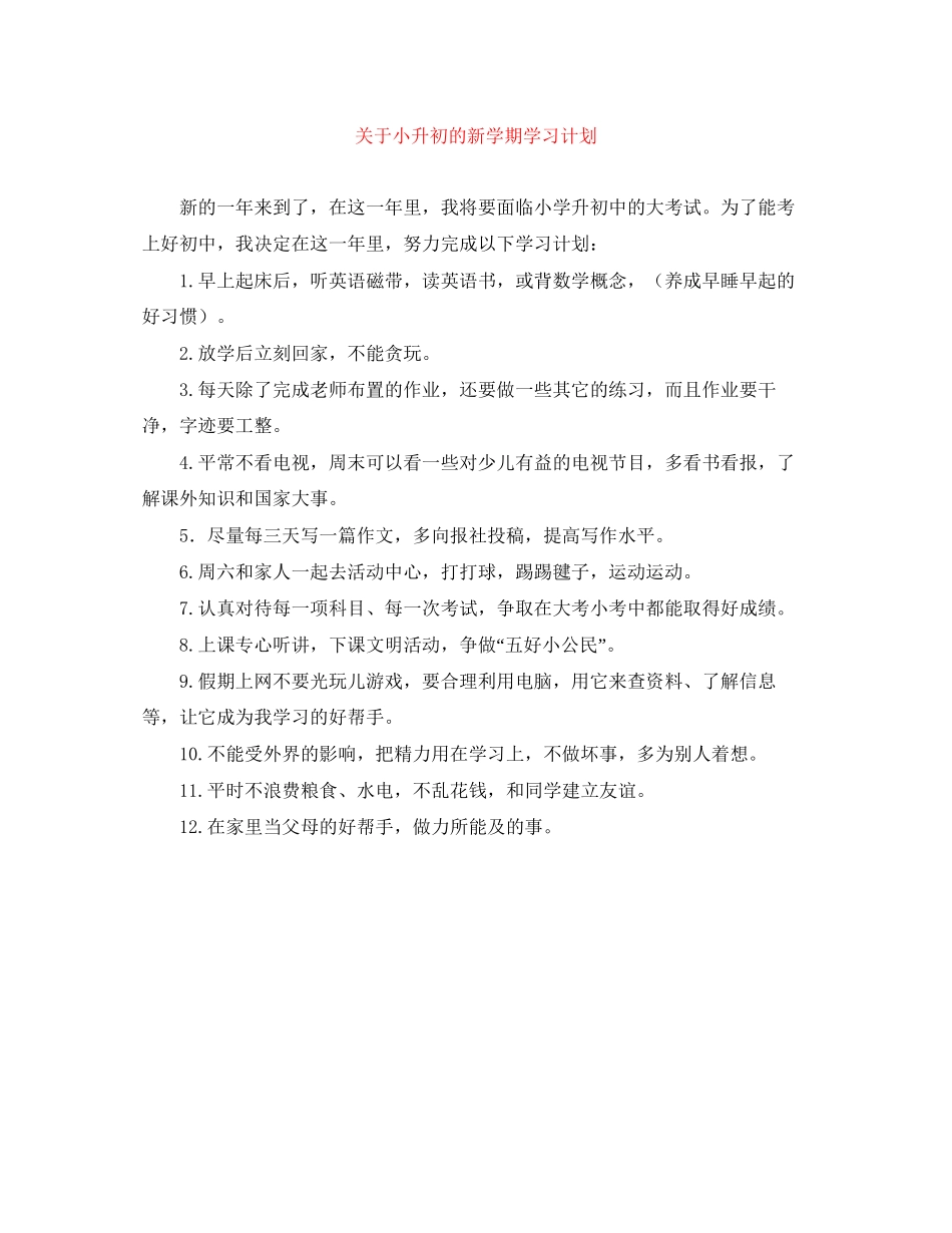 关于小升初的新学期学习计划_第1页