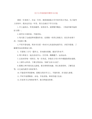 关于小升初的新学期学习计划