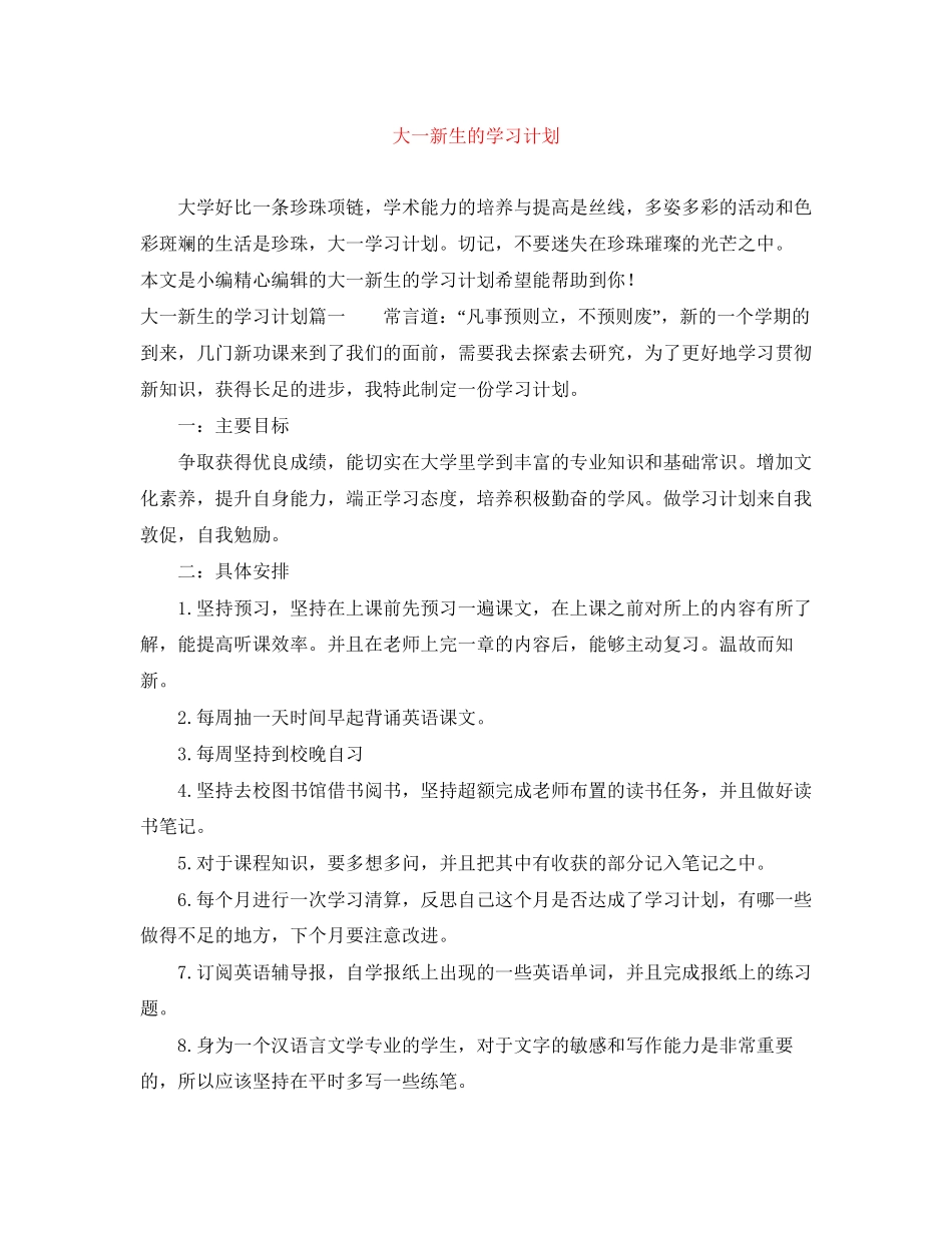 大一新生的学习计划_第1页