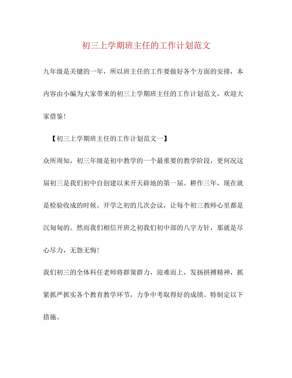 初三上学期班主任的工作计划范文_第1页
