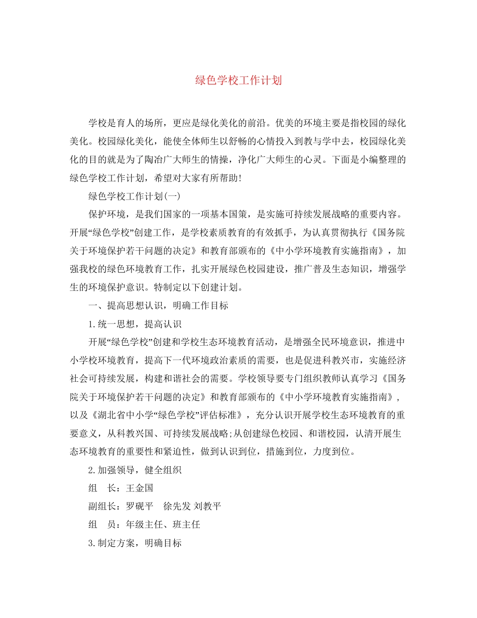 绿色学校工作计划_第1页
