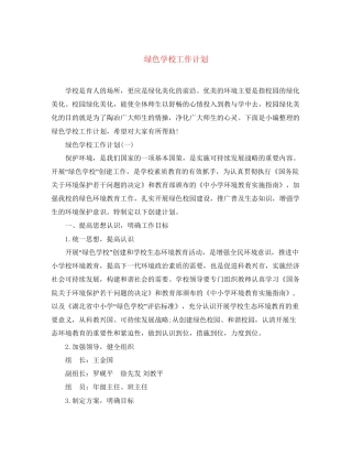 绿色学校工作计划