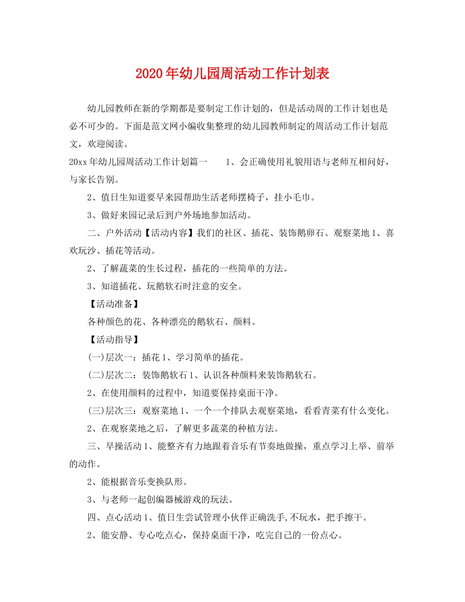 2020年幼儿园周活动工作计划表_第1页