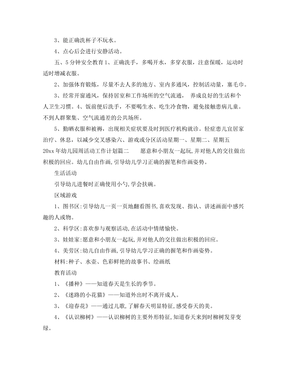2020年幼儿园周活动工作计划表_第2页
