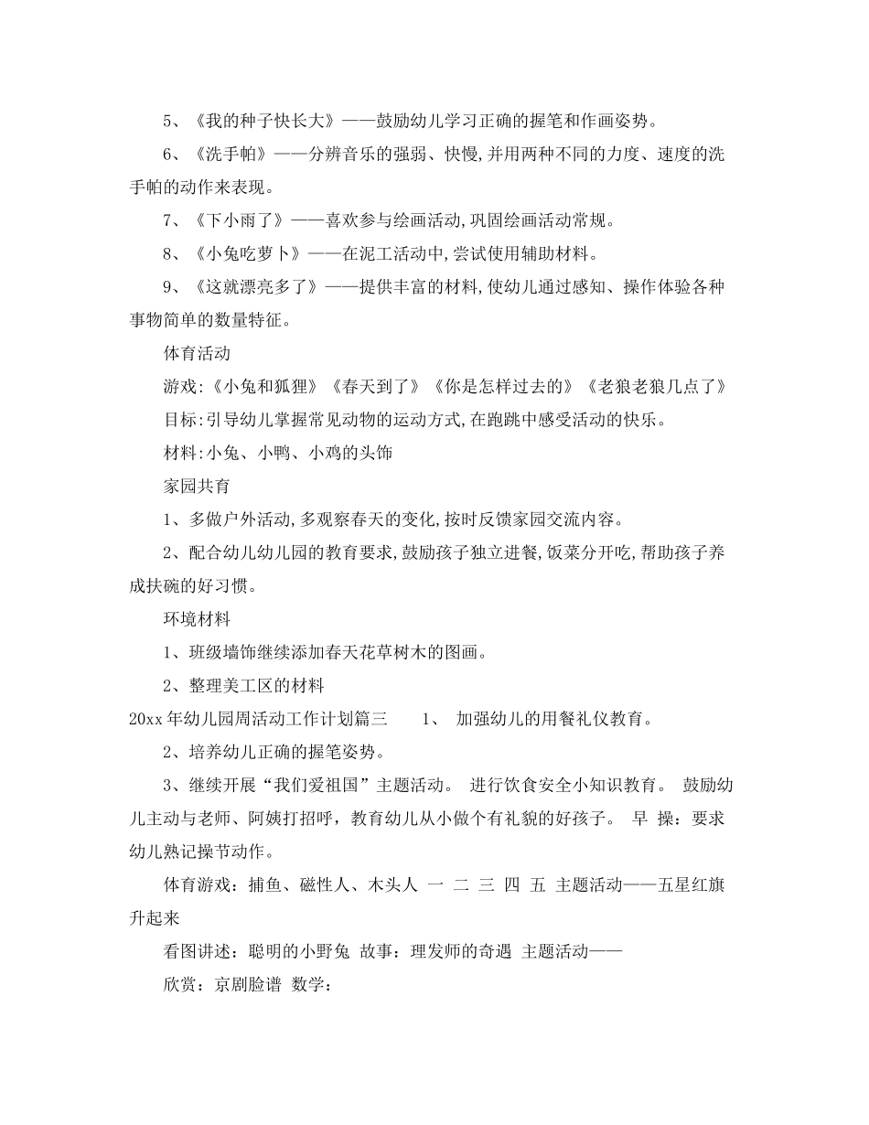 2020年幼儿园周活动工作计划表_第3页