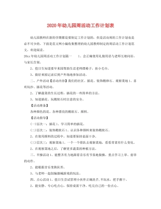 2020年幼儿园周活动工作计划表