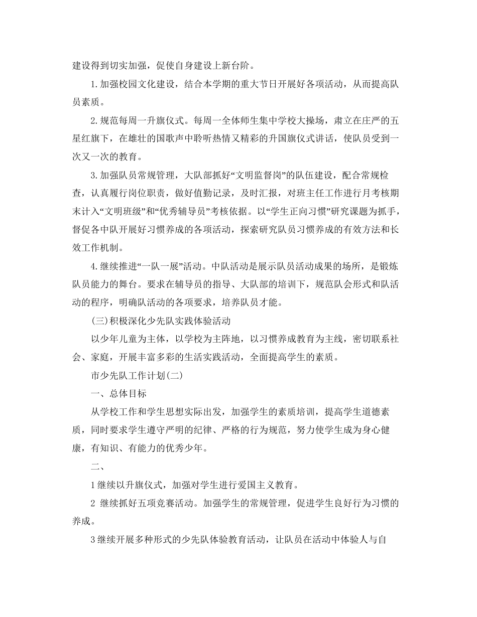 市少先队工作计划_第2页