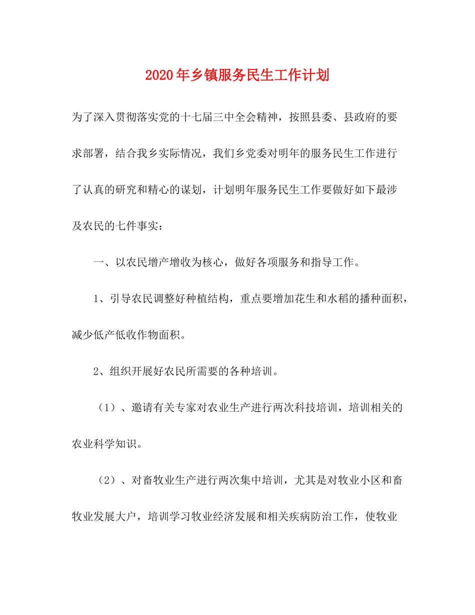 2020年乡镇服务民生工作计划_第1页