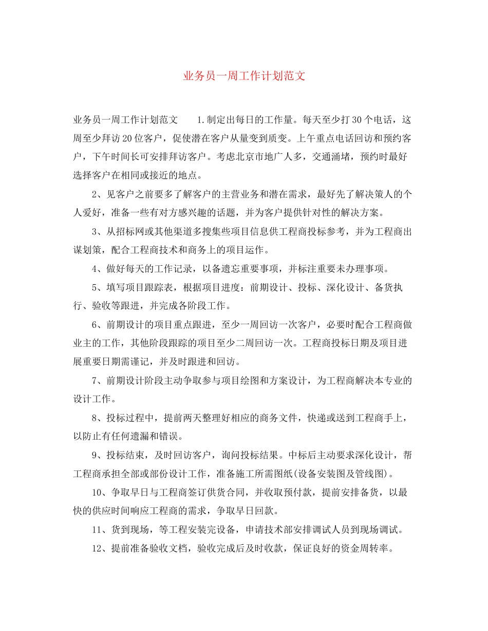 业务员一周工作计划范文_第1页