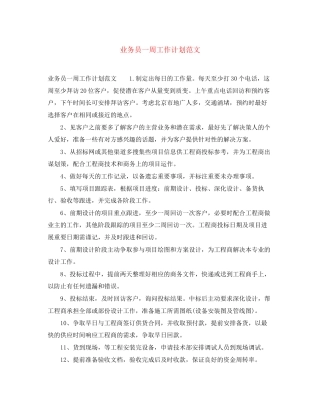 业务员一周工作计划范文