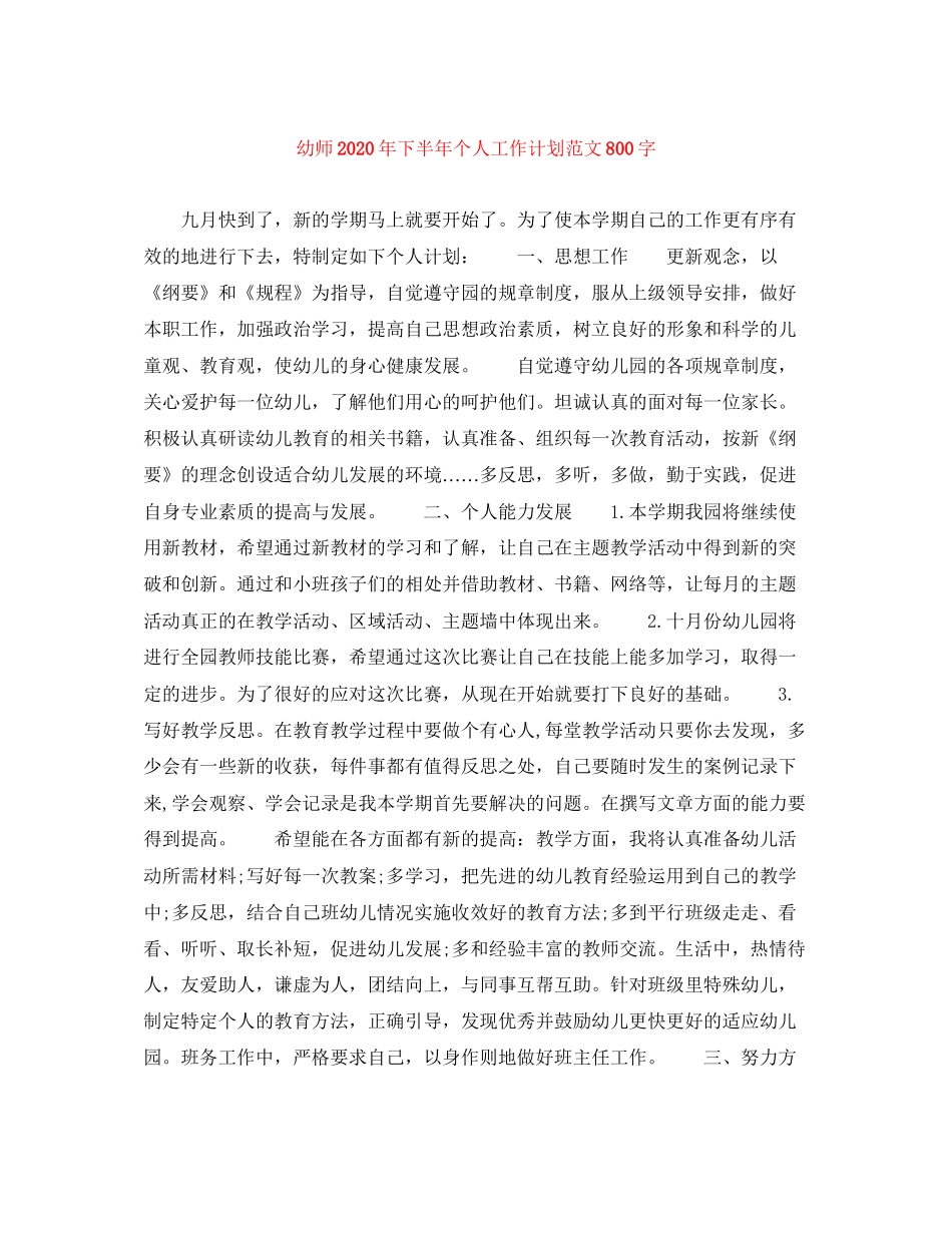 幼师年下半年个人工作计划范文800字_第1页