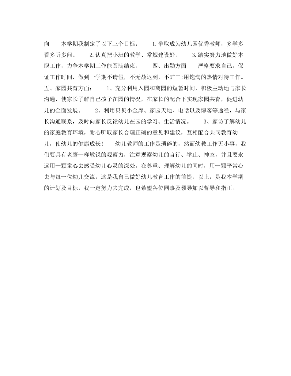 幼师年下半年个人工作计划范文800字_第2页