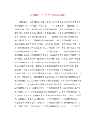 幼师年下半年个人工作计划范文800字