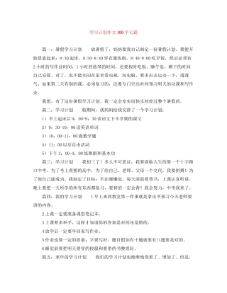 学习计划作文100字七篇