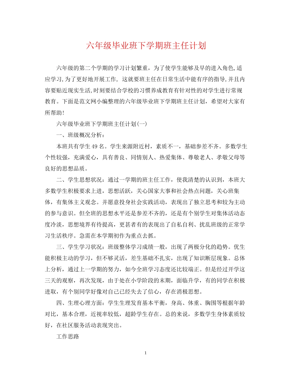 六年级毕业班下学期班主任计划_第1页