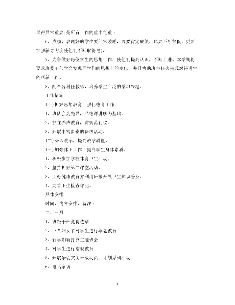 六年级毕业班下学期班主任计划_第3页