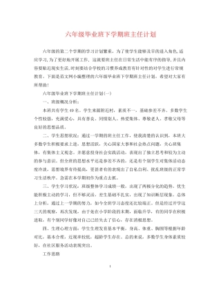 六年级毕业班下学期班主任计划