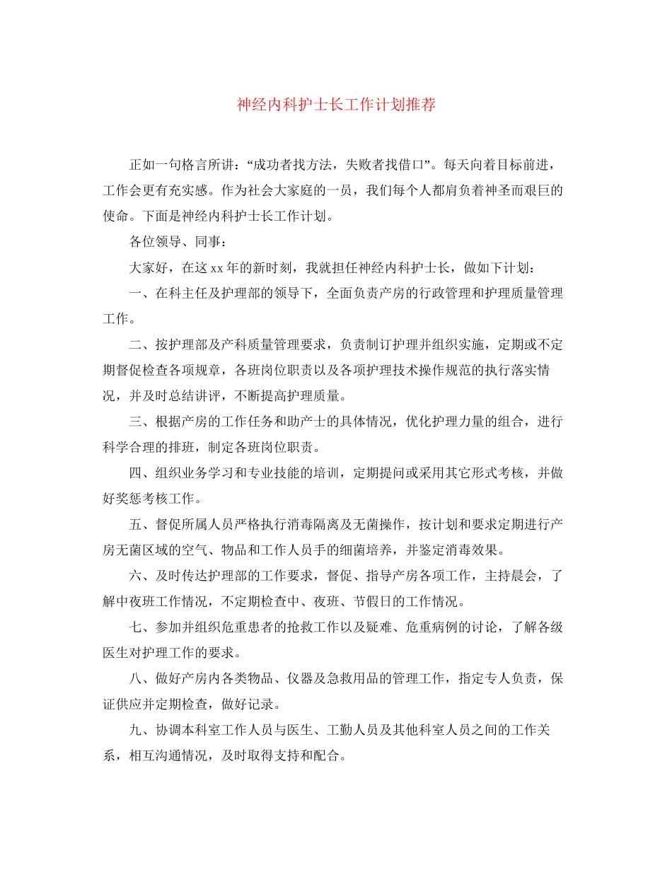 神经内科护士长工作计划推荐_第1页