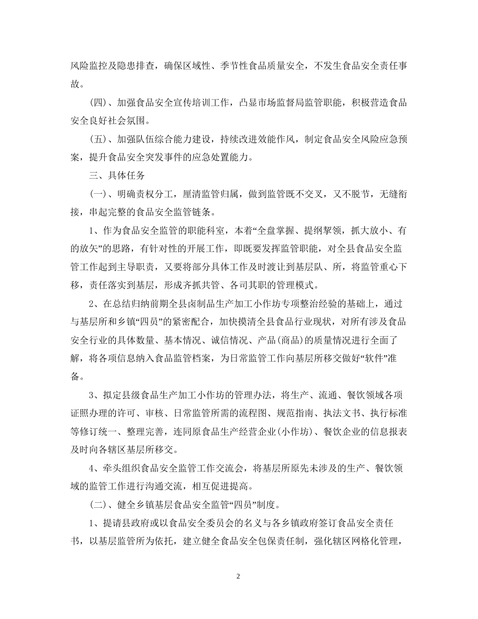 食品安全监管工作计划_第2页