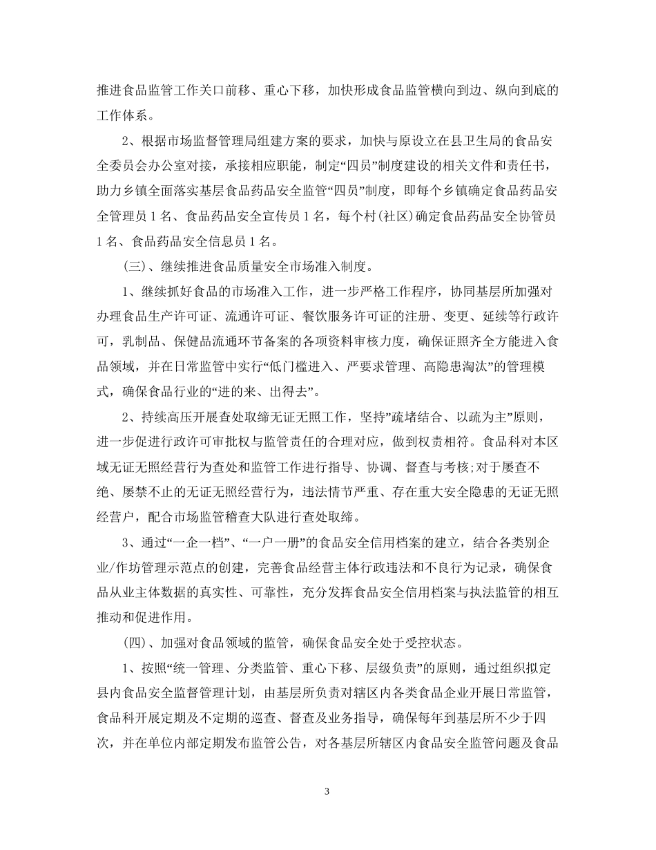 食品安全监管工作计划_第3页
