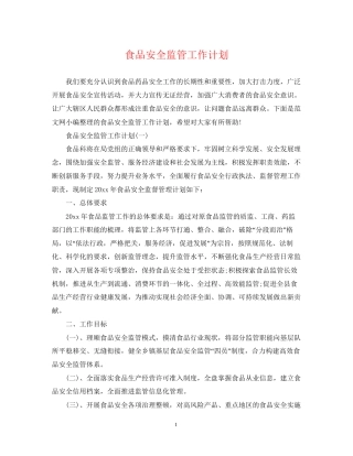 食品安全监管工作计划
